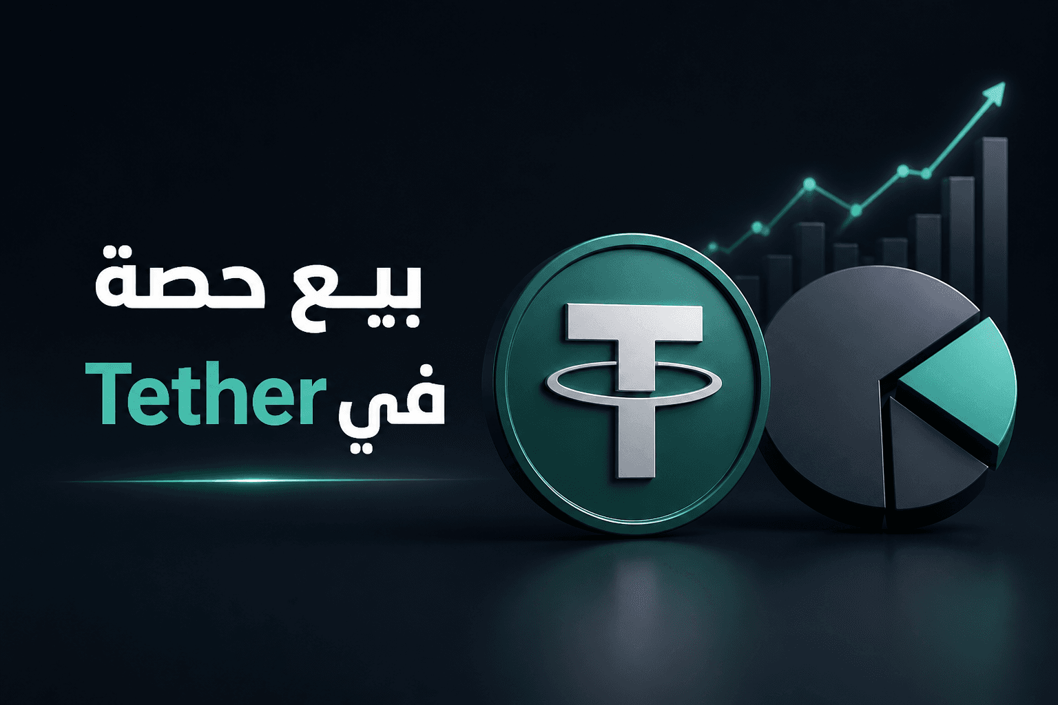 تقرير عن سعي مسؤول سابق في Tether لبيع جزء من حصته في الشركة