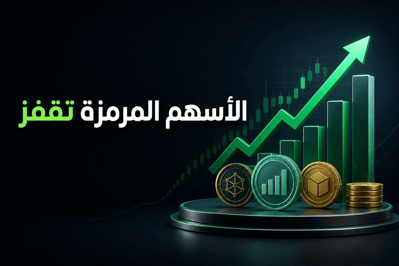 أسهم مرمزة تشهد قفزة في التحويلات داخل سوق الأصول الرقمية