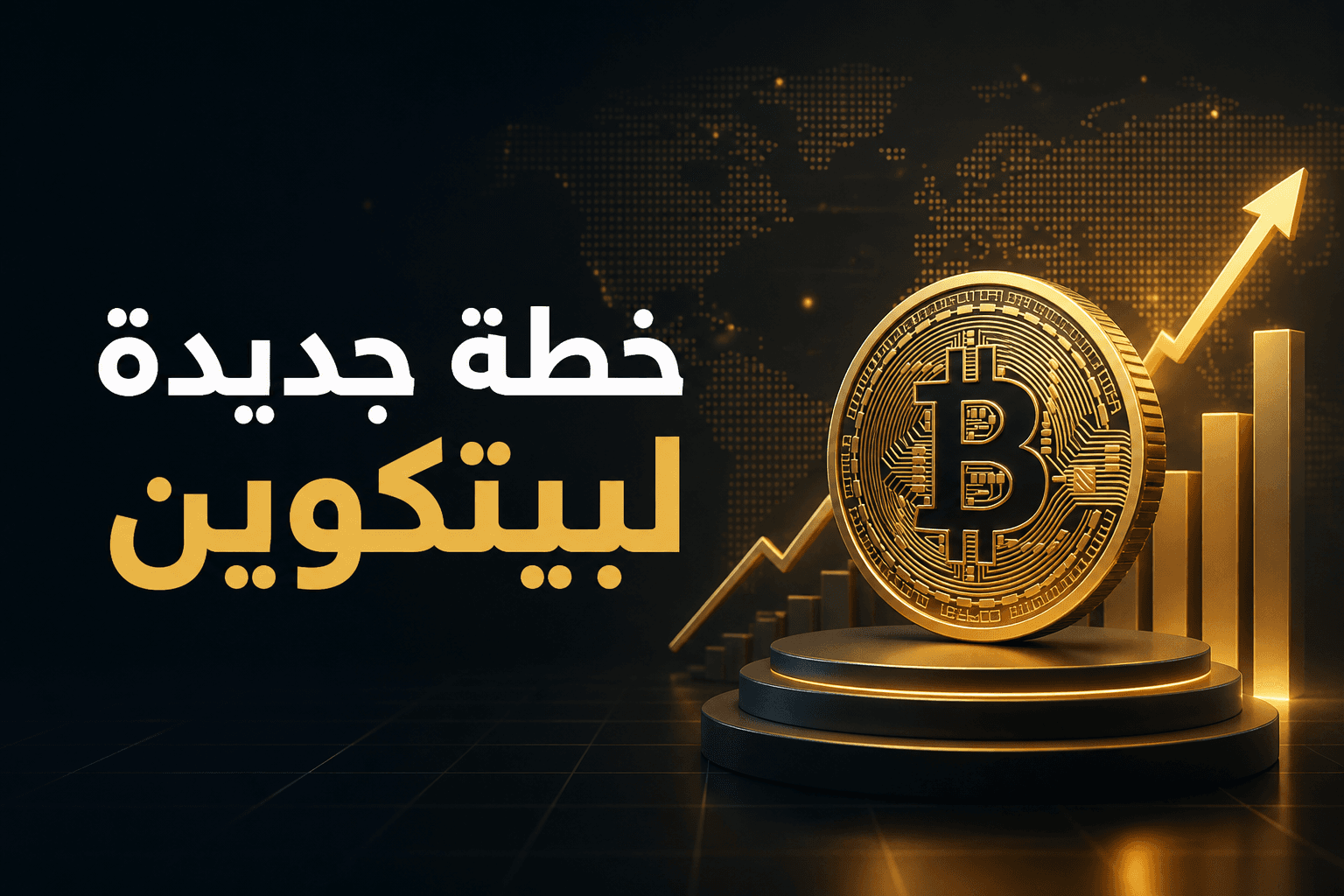 غلاف يوضح خطة Strategy الجديدة لتمويل الأرباح عبر بيتكوين