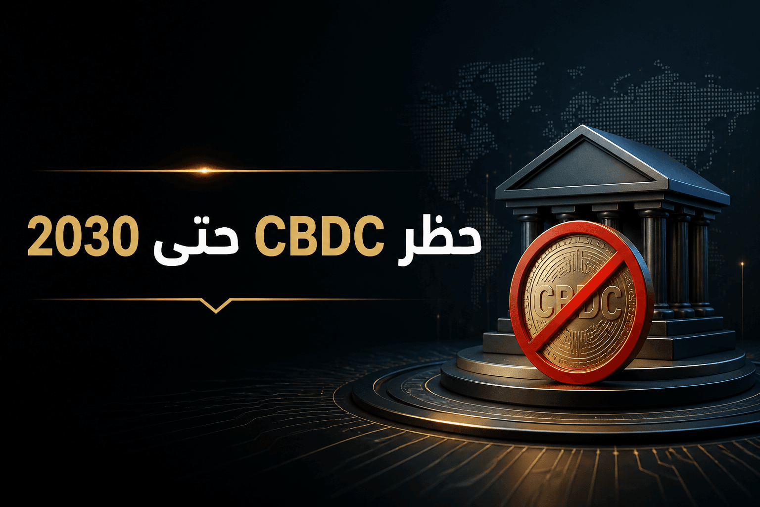 غلاف خبري عن مشروع قانون امريكي يحظر CBDC حتى 2030