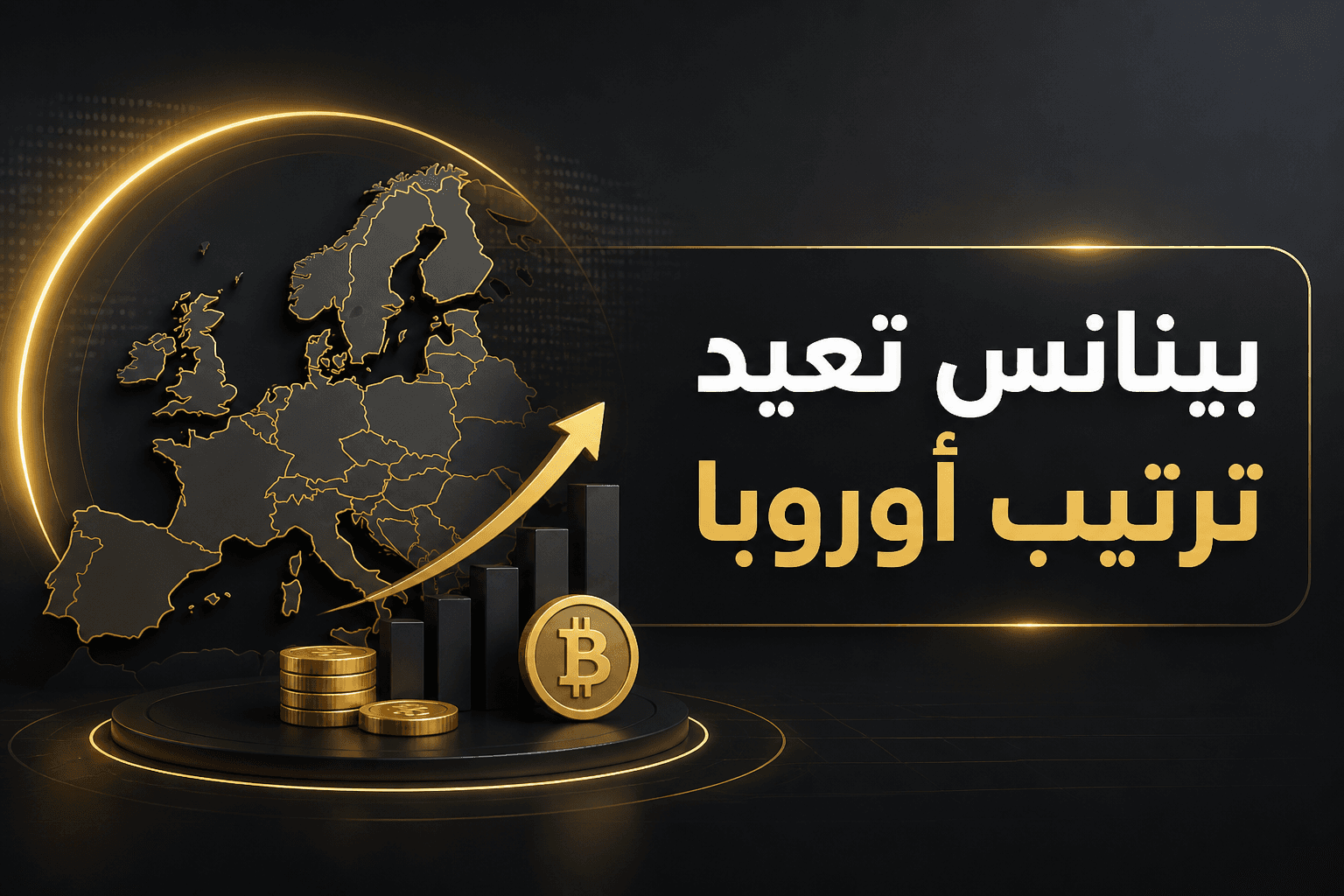 بينانس تبحث عن تراخيص جديدة في أوروبا بعد تعثر MiCA
