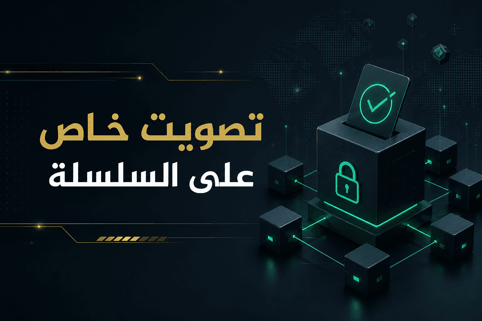 تصور بصري لتصويت خاص على السلسلة في عالم البلوكشين