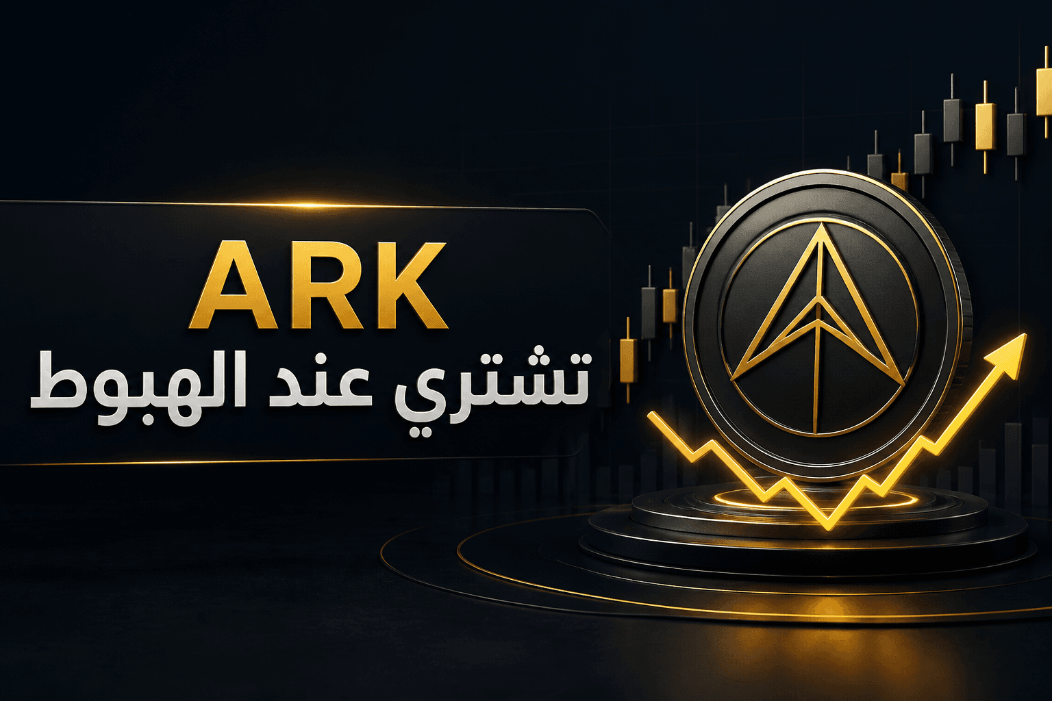 ARK تزيد مشترياتها من أسهم الكريبتو مع تراجع السوق