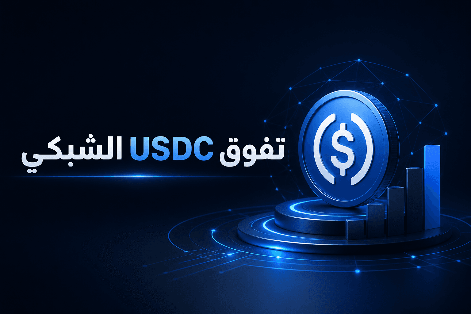 تصميم خبري عن تفوق USDC الشبكي وصعود OUSD