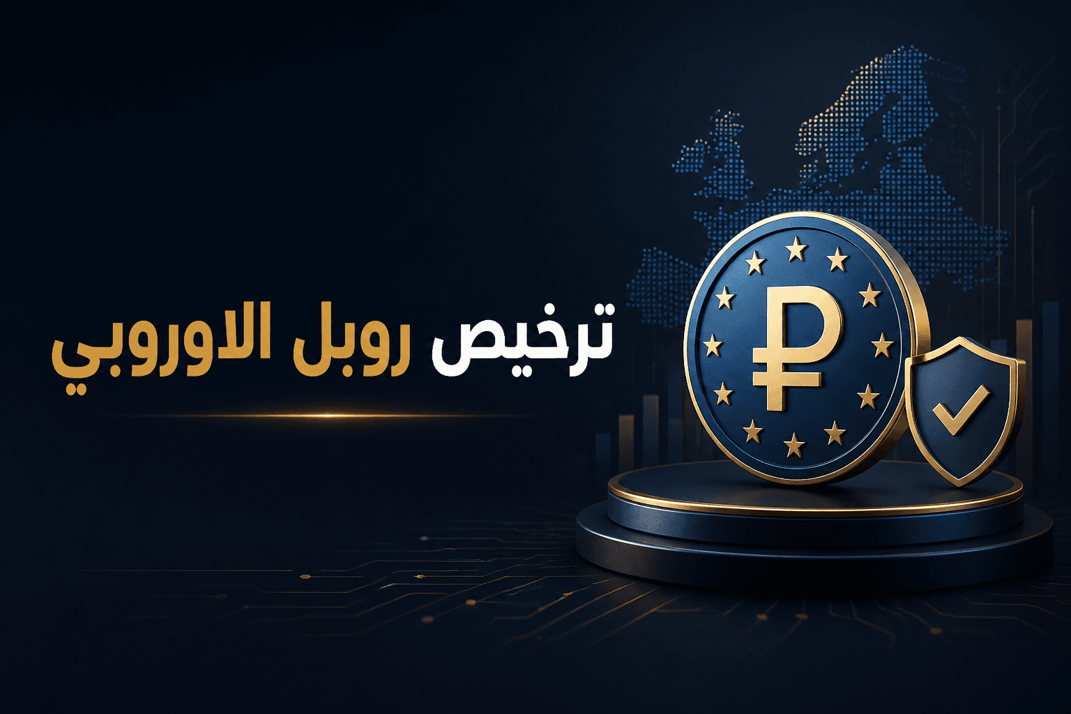 ترخيص Ripple الجديد لتقديم خدمات مشفرة منظمة في أوروبا