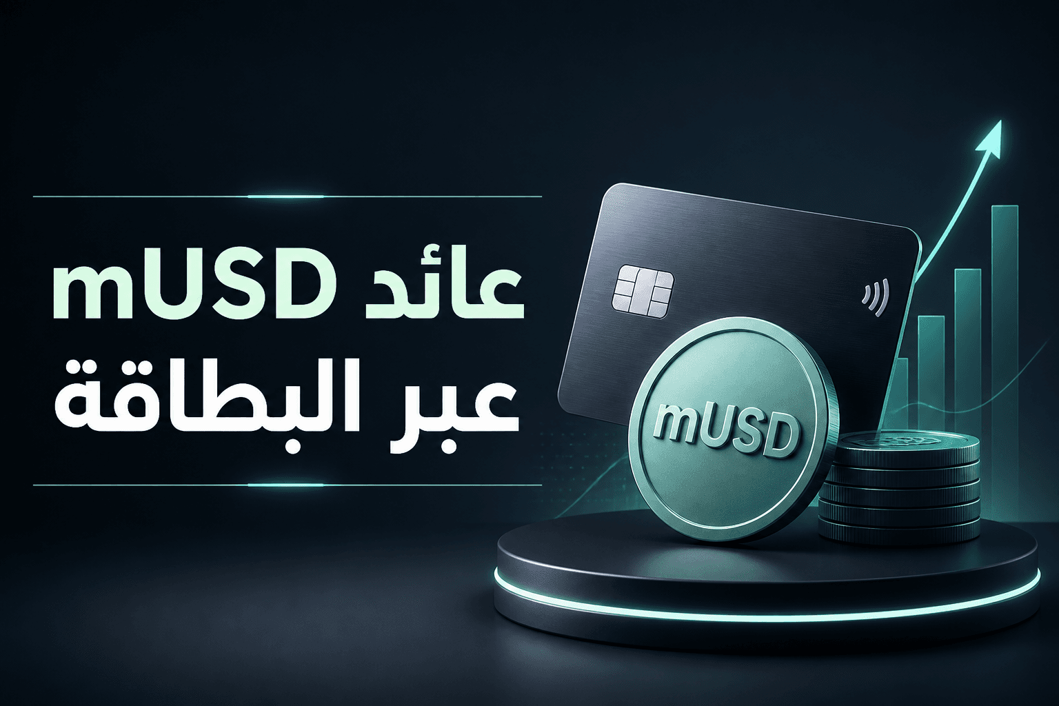 واجهة MetaMask مع حساب mUSD وعائد عبر البطاقة