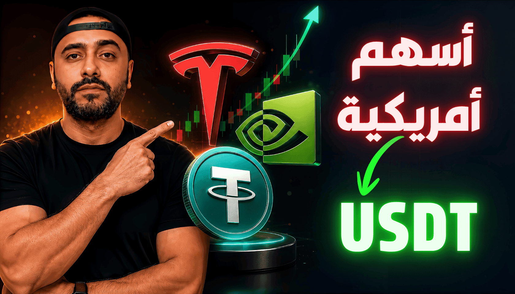 تجربتي في تداول الأسهم الأمريكية على OKX باستخدام USDT