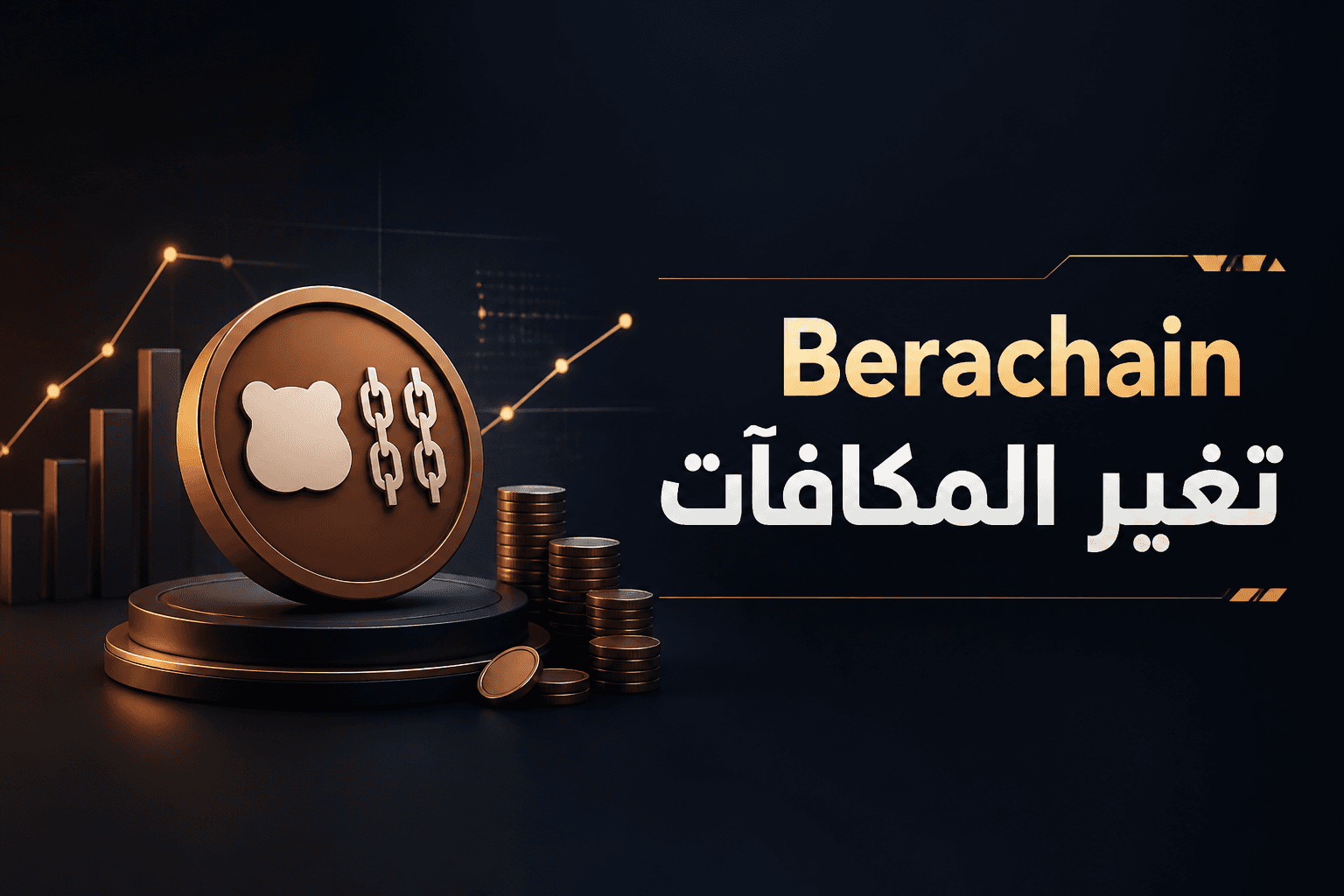 Berachain وتغيير المكافآت غلاف يوضح تغيير Berachain لنظام المكافآت إلى WBERA