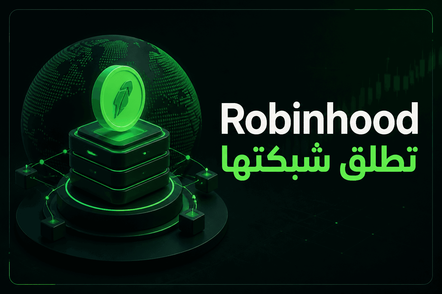 Robinhood تطلق شبكتها العامة إطلاق Robinhood لشبكتها العامة مع خطط لتداول الكريبتو في بريطانيا