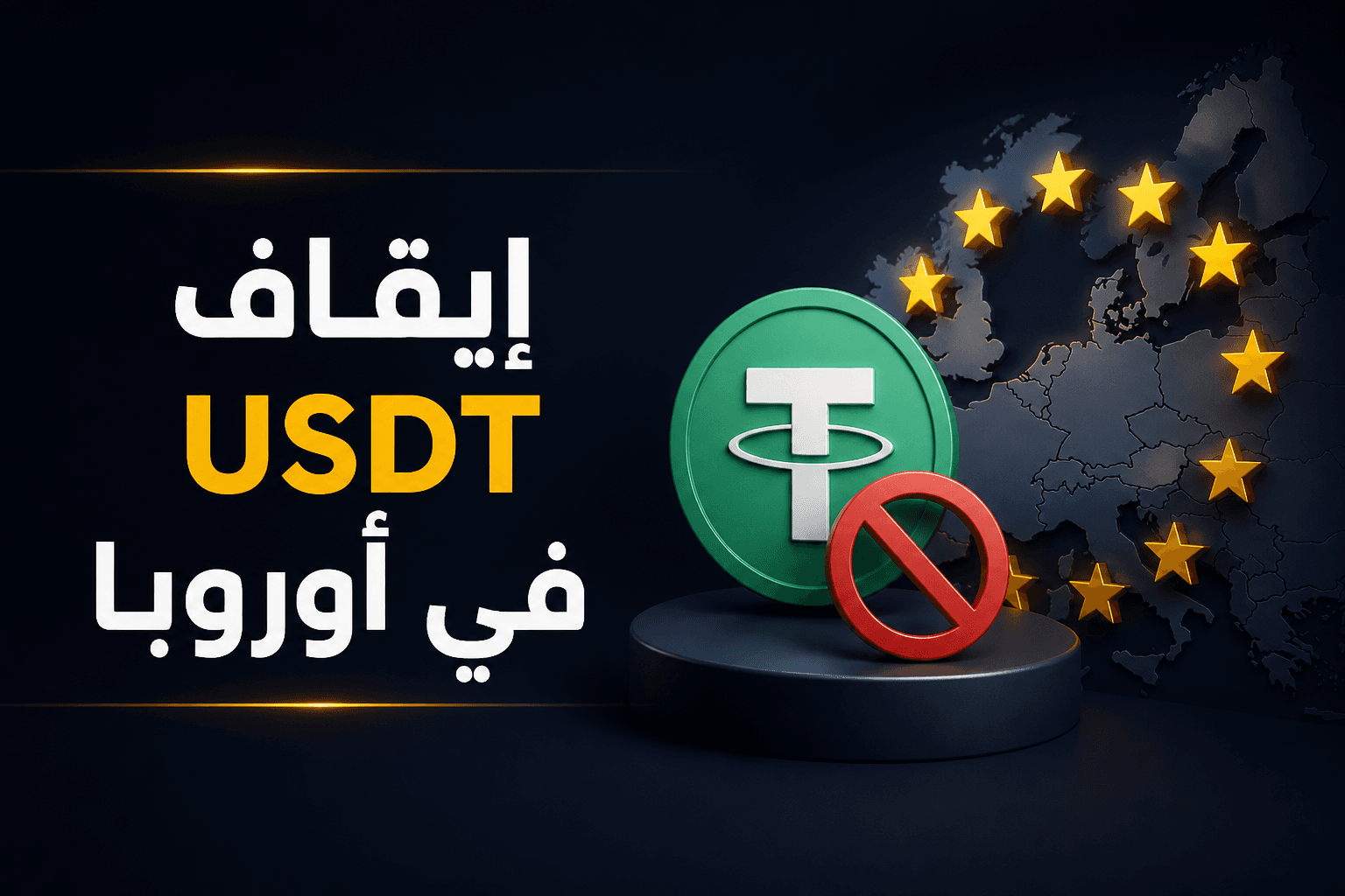 إيقاف USDT في أوروبا خبر عن إيقاف دعم USDT لدى Revolut في أوروبا وسويسرا