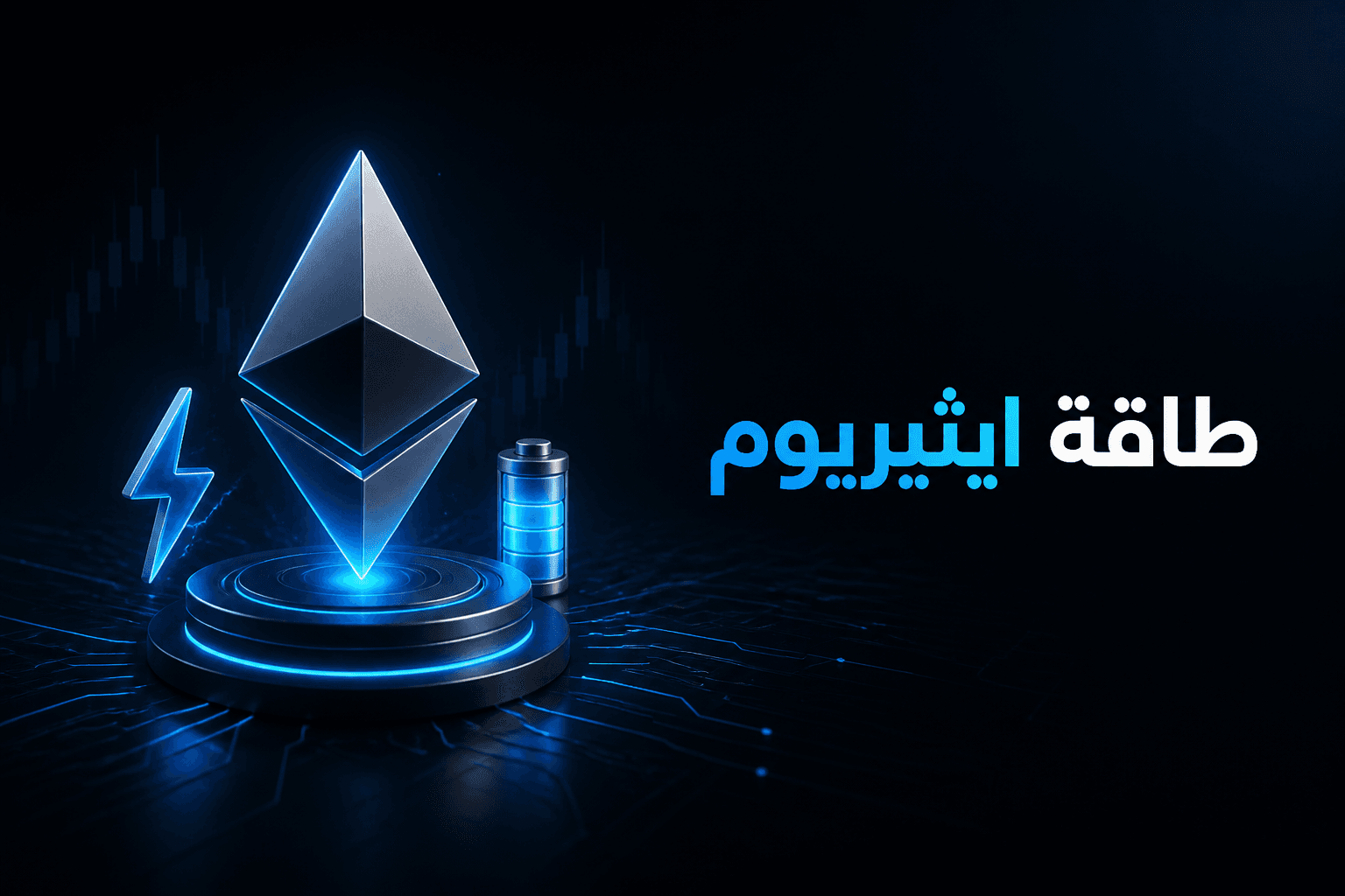 استهلاك طاقة إيثيريوم دراسة عن استهلاك طاقة إيثيريوم ضمن شبكات إثبات الحصة