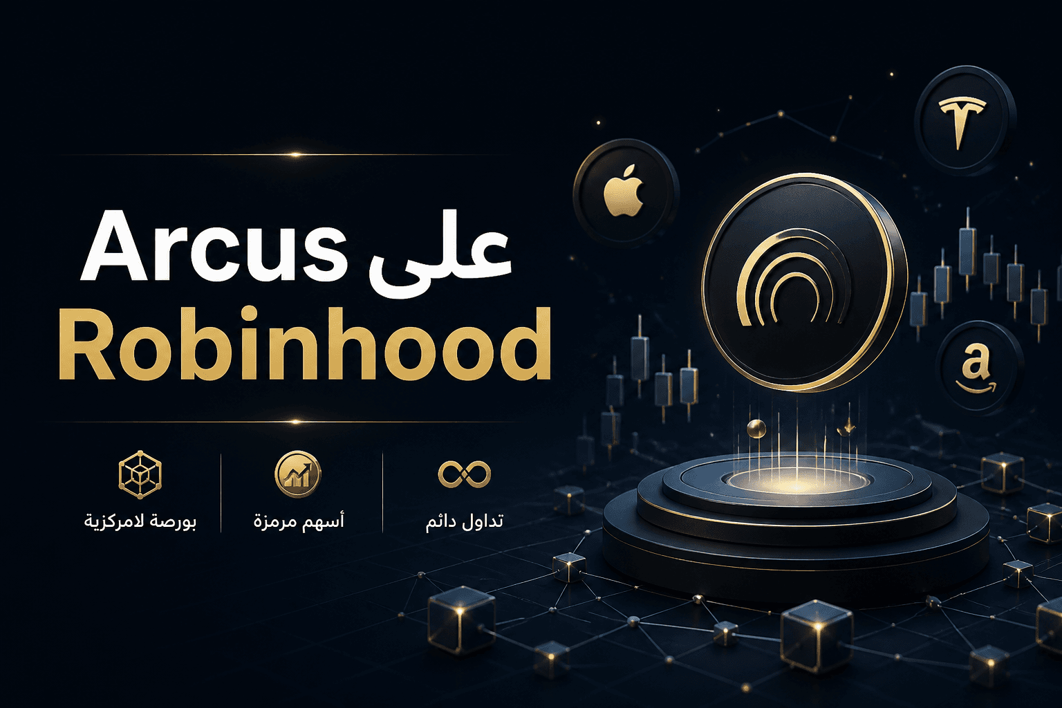 إطلاق Arcus على Robinhood Chain شراكة Robinhood وdYdX لإطلاق Arcus على شبكة جديدة