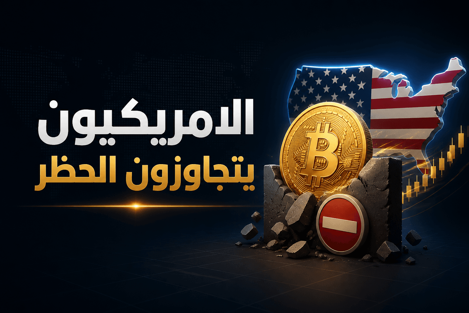 الامريكيون وPolymarket بيانات تظهر استمرار مشاركة الامريكيين في رهانات Polymarket رغم الحظر الجغرافي
