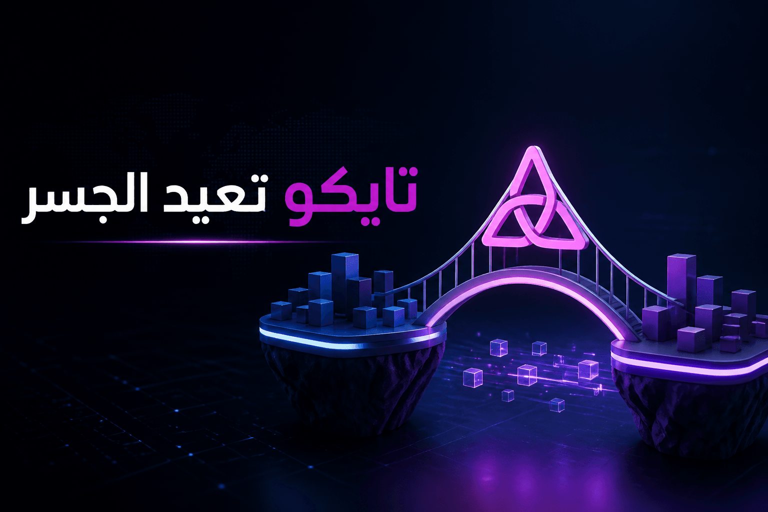 إعادة فتح جسر تايكو تايكو تعيد تشغيل الجسر بعد استغلال أمني وتعويض المستخدمين