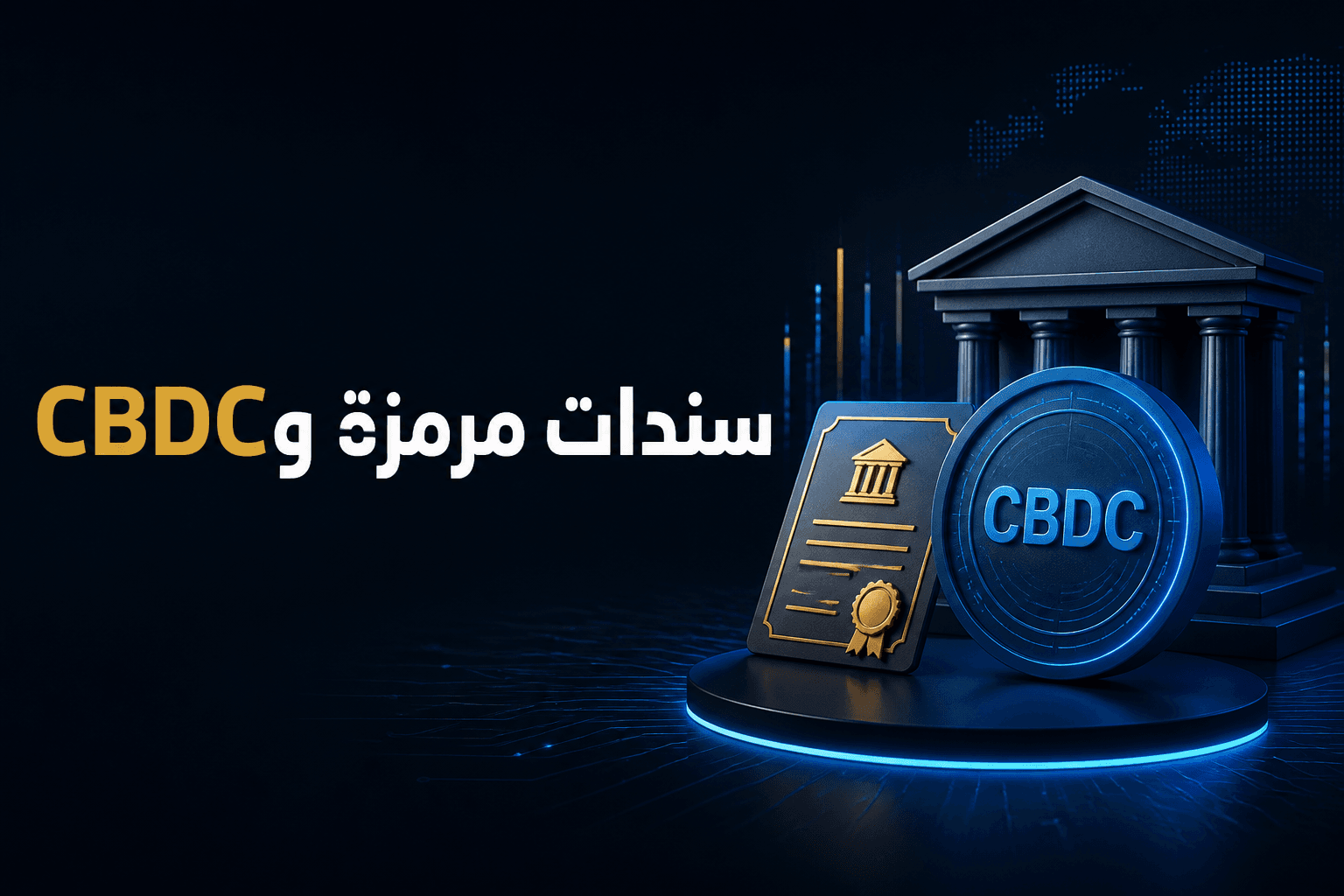 سندات مرمزة وCBDC سندات حكومية مرمزة مرتبطة ببنية CBDC في كوريا الجنوبية