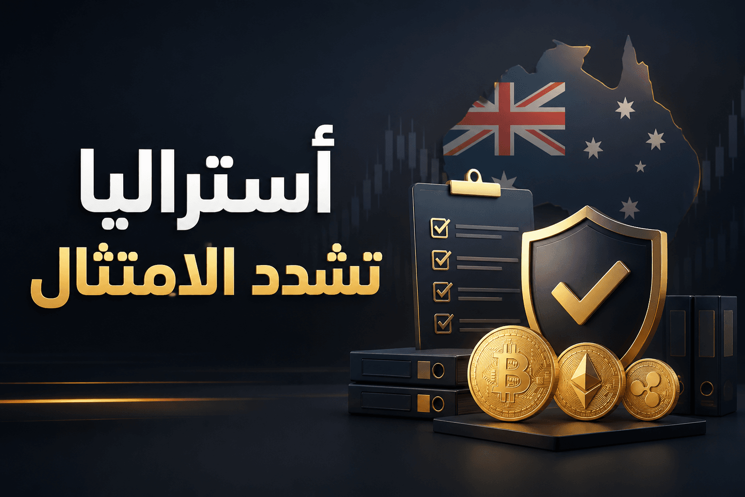 أستراليا تشدد قواعد التحويلات قاعدة السفر الجديدة تشدد امتثال التحويلات المشفرة في أستراليا