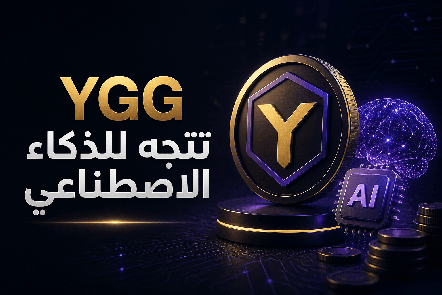 YGG تتجه إلى الذكاء الاصطناعي إعلان Yield Guild Games عن التحول نحو الذكاء الاصطناعي بعد إغلاق YGG Play