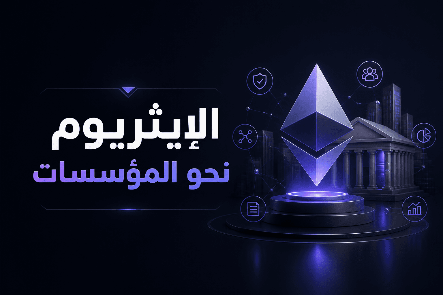 الإيثريوم والمؤسسات منظمة جديدة تدعم تبني الإيثريوم لدى المؤسسات المالية