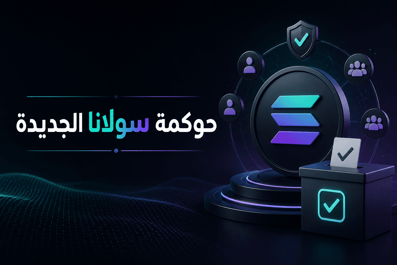 حوكمة سولانا الجديدة إطار حوكمة جديد لمؤسسة سولانا يوضح شروط المقترحات والتصويت