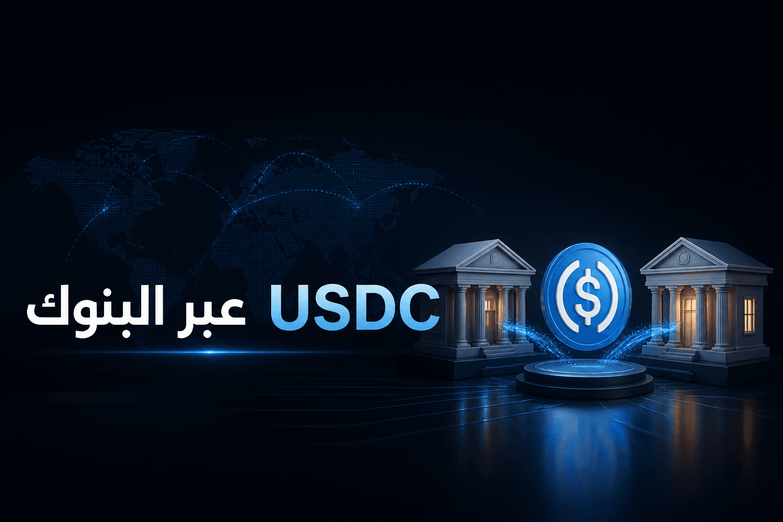 USDC عبر المسار المصرفي شراكة Standard Chartered وCircle لسك USDC عبر البنوك للمؤسسات