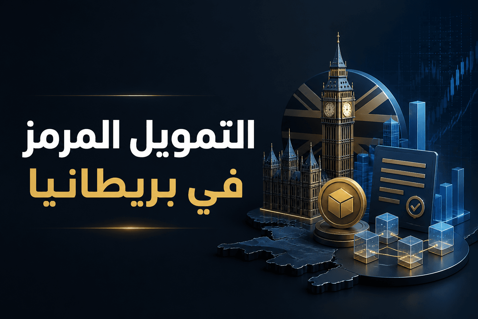 التمويل المرمز في بريطانيا خارطة طريق بريطانية للتمويل المرمز وإصدار سند رقمي