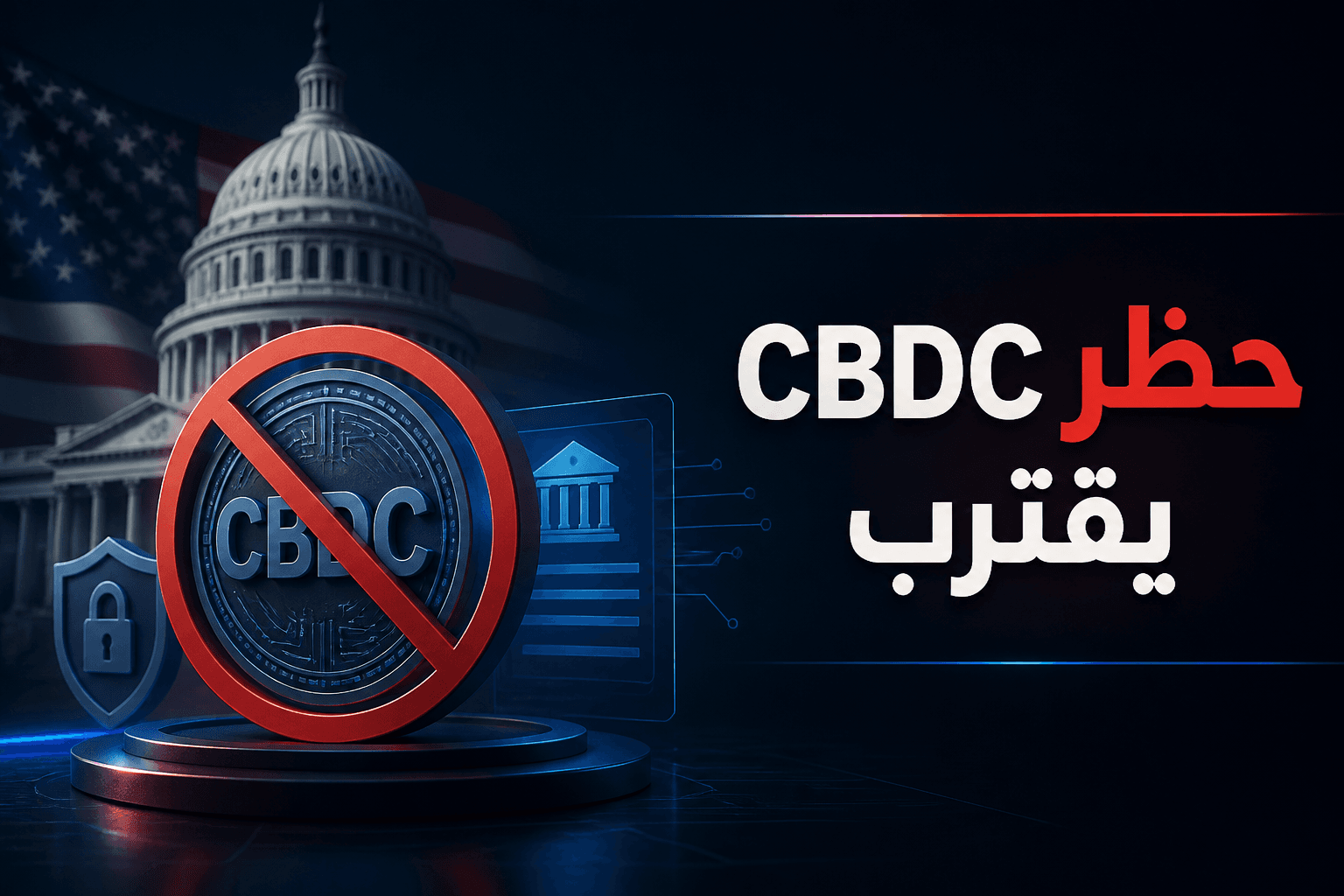 حظر CBDC في أمريكا غلاف يوضح اقتراب حظر CBDC في الولايات المتحدة ضمن تشريع جديد