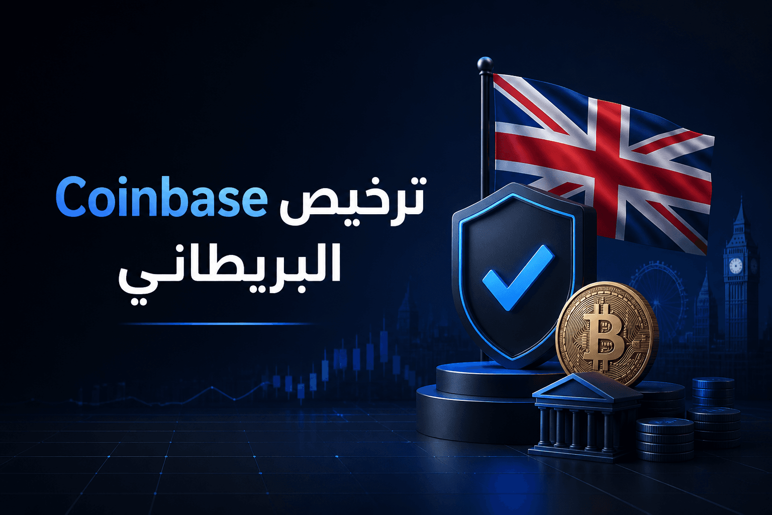 ترخيص Coinbase البريطاني ترخيص Coinbase البريطاني يوسع خدماتها إلى المشتقات والأسهم