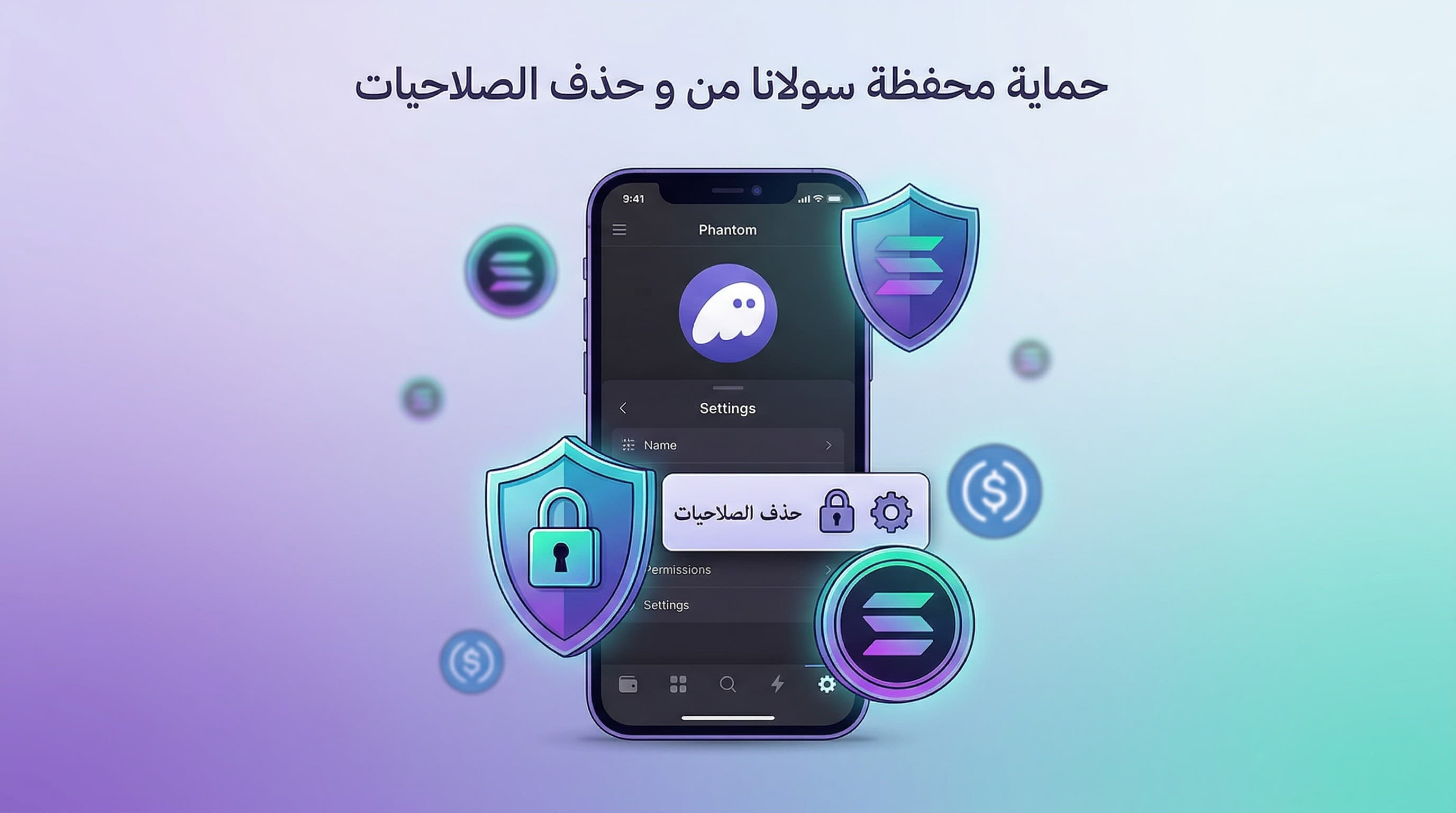 حماية محفظة سولانا من و حذف الصلاحيات